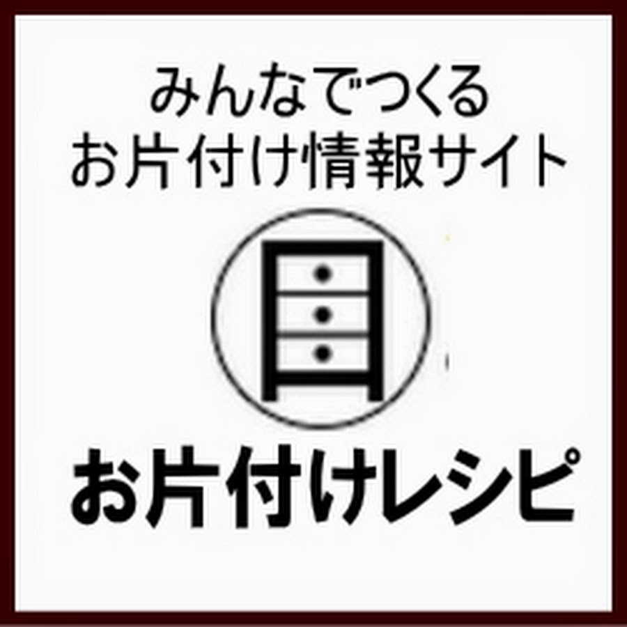 お片付け情報サイト お片付けレシピ Youtube