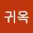 조귀옥