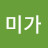 미가