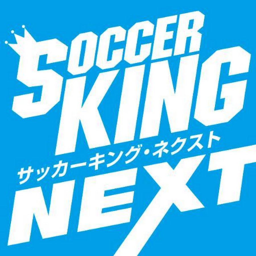 サッカーキング ネクスト Youtube