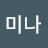 백미나