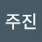 박주진
