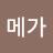 비타민메가