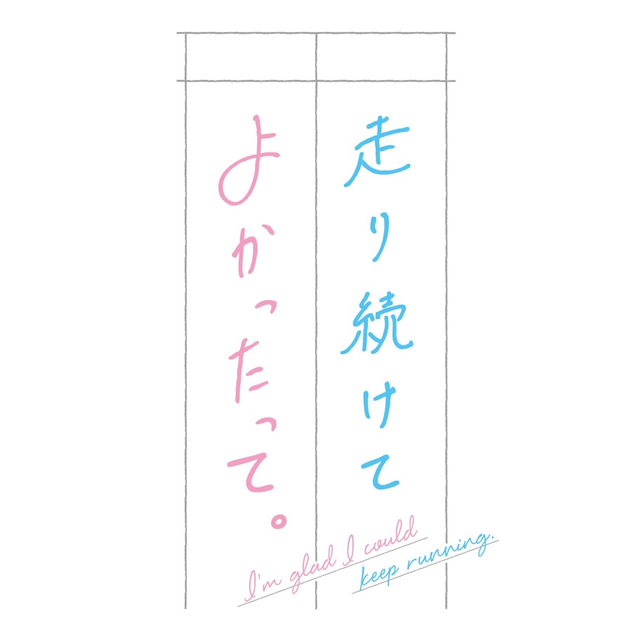アニメ 走り続けてよかったって Youtube