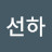 유선하