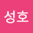박성호