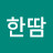 한땀