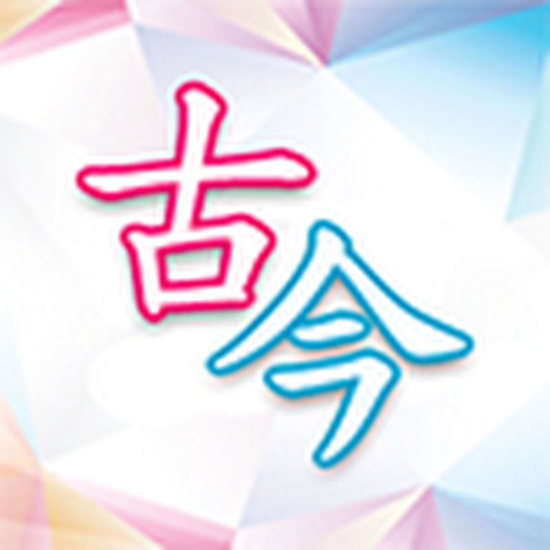 古今小教室 - 網紅的藏寶箱 