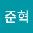 서준혁