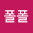 폴폴숨덕숨덕