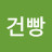 땅건빵