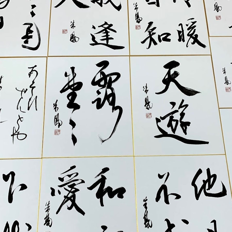 近藤朱鳳文字と言葉の素敵な世界 Youtube