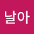 방날아