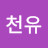 최천유