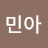 박민아