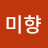 신미향