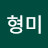 김형미