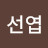 김선엽