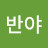 반야