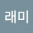 오래미