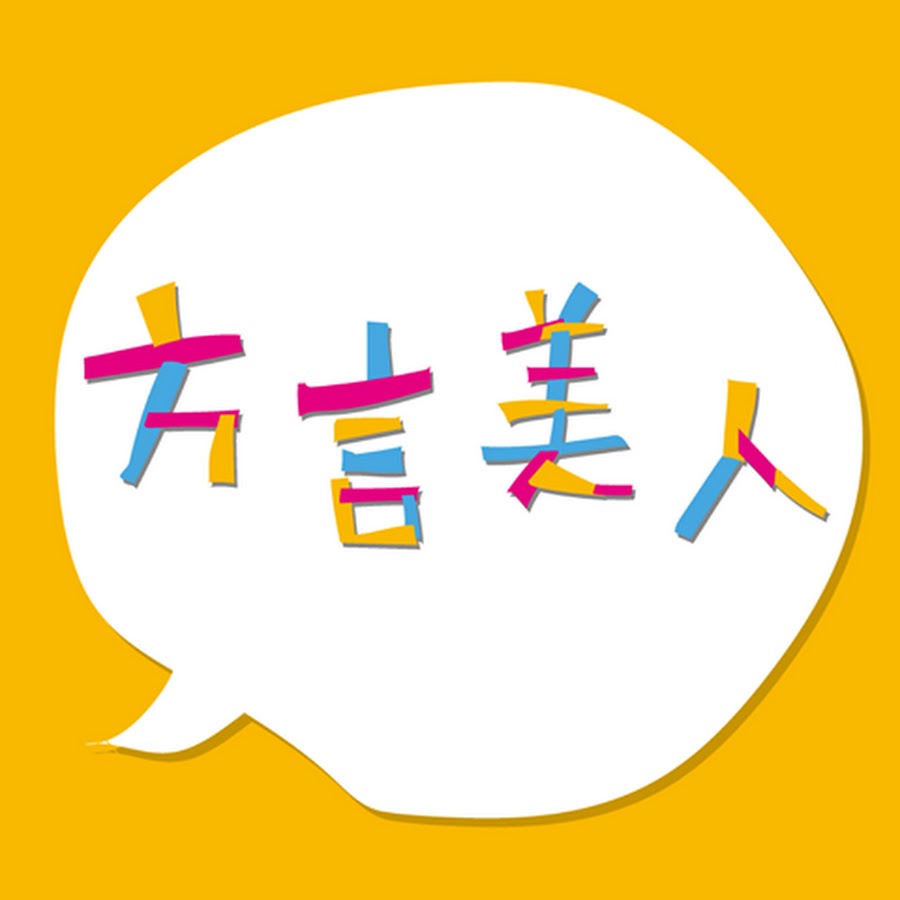 公式 方言美人 Youtube