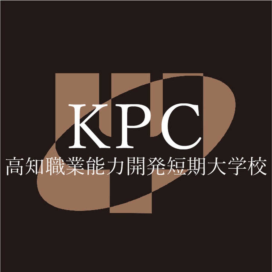 高知職業能力開発短期大学校 Kpc Youtube