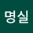 김명실