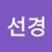 이선경
