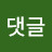 이댓글