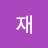돌핀재