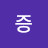 기증