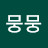 밍뭉뭉