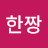남한짱