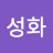 신성화