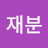 김재분