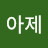 곰아제