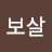 박비케
