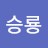 박승룡
