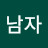 남자김종대
