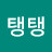 팅팅탱탱