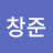 문창준