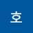 호시우행