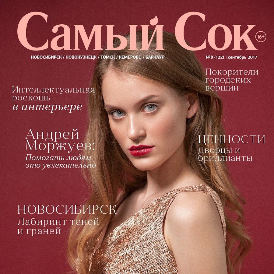 Обложка 2017. Журнал самый сок. Обложка журнала самая. Журнал самый сок Новосибирск. Обложка журнала самый сок сентябрь 2017.
