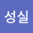 성실