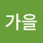 가을
