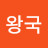 류신비