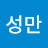 이성만