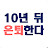 10년 뒤 은퇴한다 [FIRE IN 10YRS]