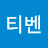 김티벤