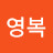박영복